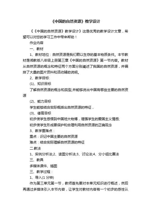 《中国的自然资源》教学设计