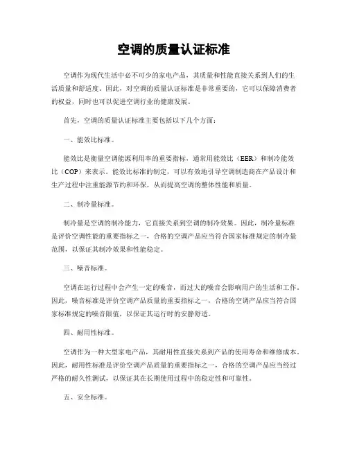 空调的质量认证标准