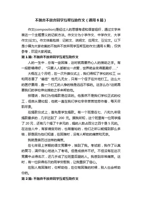 不抛弃不放弃同学互帮互助作文（通用6篇）