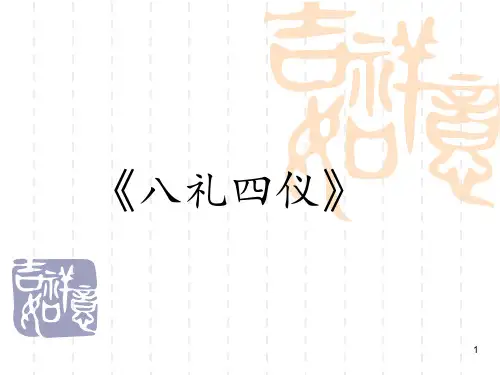 《八礼四仪》 ppt课件