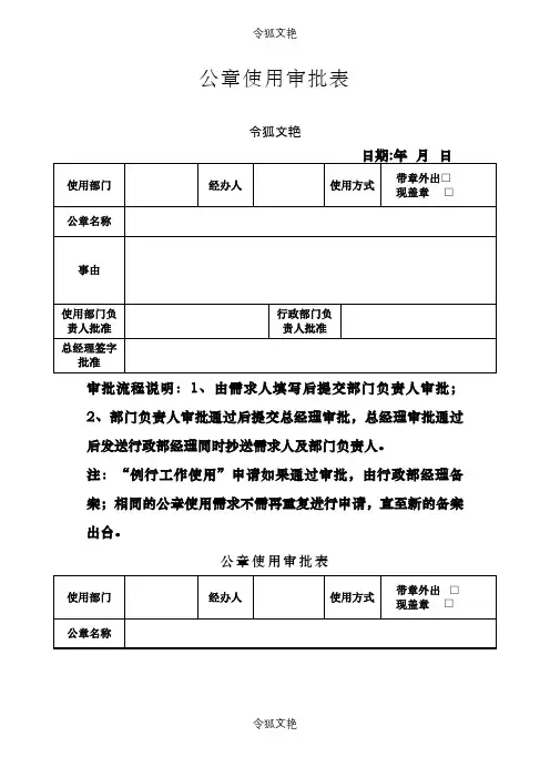 公章使用审批表之令狐文艳创作