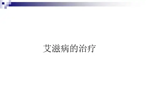 艾滋病的治疗