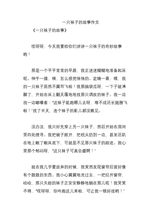一只袜子的故事作文