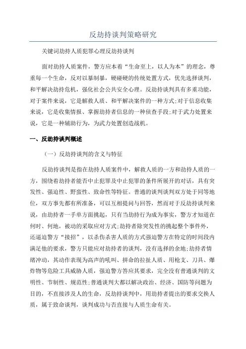 反劫持谈判策略研究
