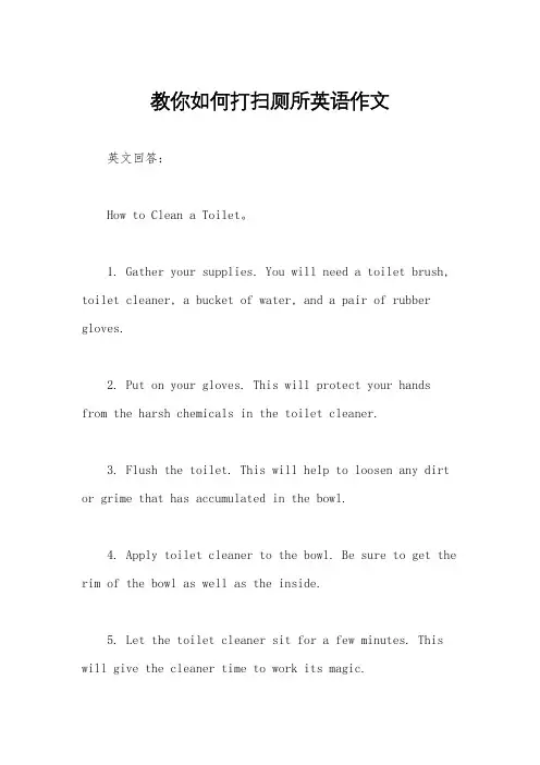 教你如何打扫厕所英语作文