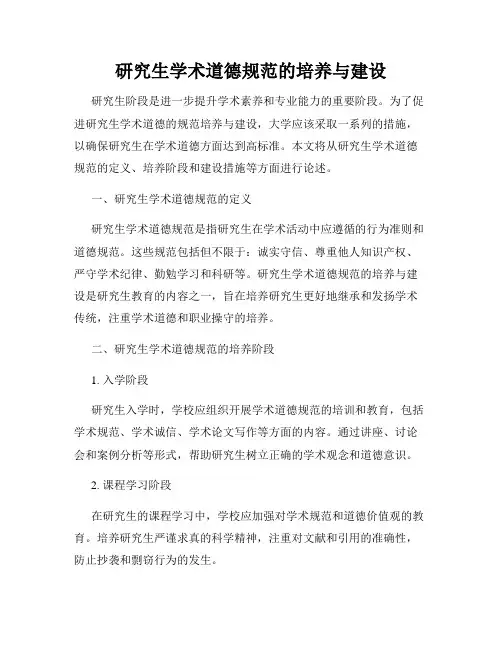 研究生学术道德规范的培养与建设