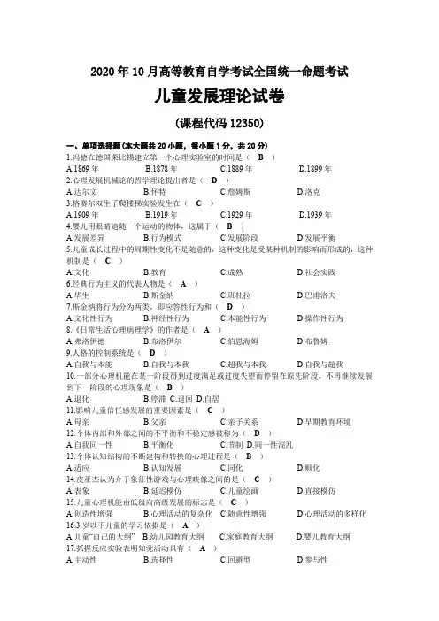 2020年10月自考12350儿童发展理论试题及答案