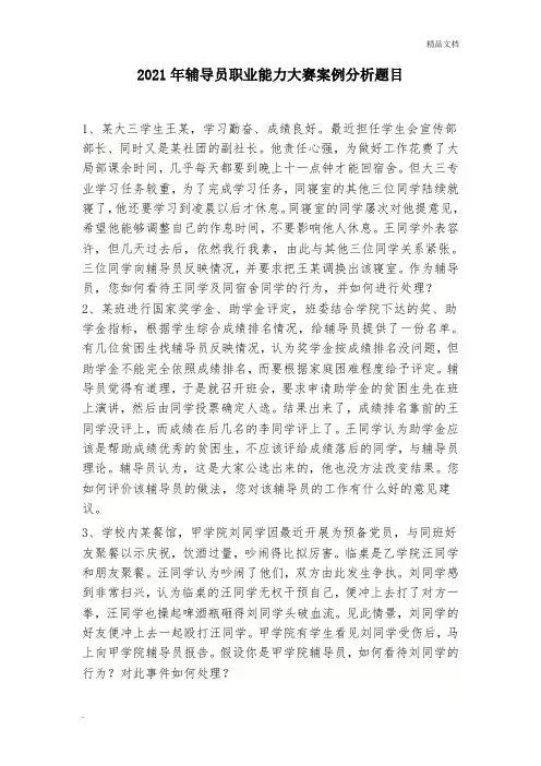 辅导员职业能力大赛案例分析题库