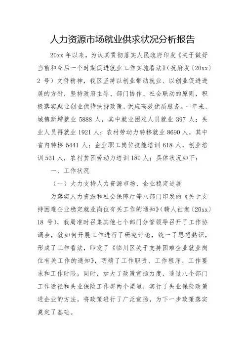 2023年人力资源市场就业供求状况分析报告