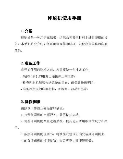 印刷机使用手册