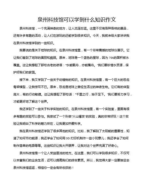 泉州科技馆可以学到什么知识作文