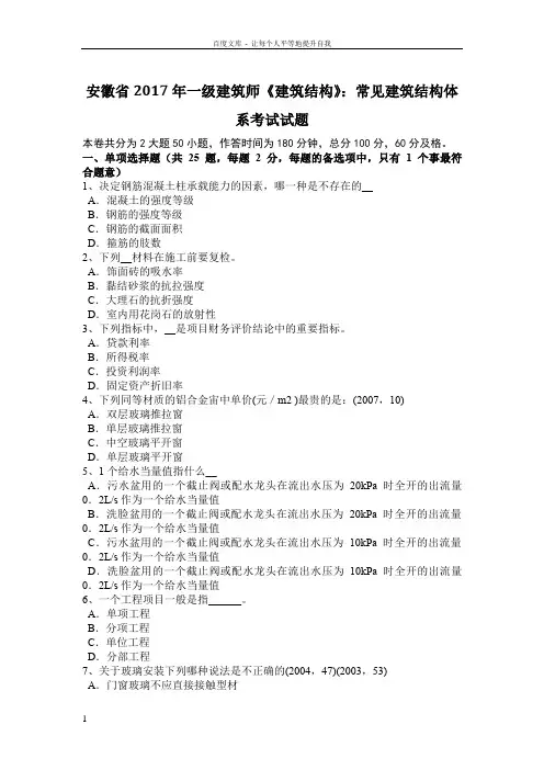 安徽省2017年一级建筑师建筑结构常见建筑结构体系考试试题