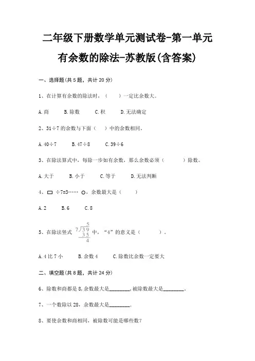 二年级下册数学单元测试卷-第一单元 有余数的除法-苏教版(含答案)
