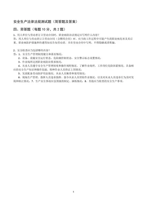 安全生产法律法规测试题(简答题及答案)