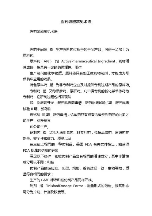 医药领域常见术语