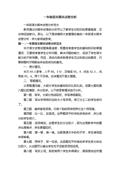 一年级语文期末试卷分析
