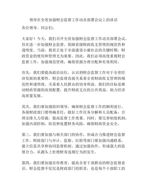 领导在全省加强财会监督工作动员部署会议上的讲话