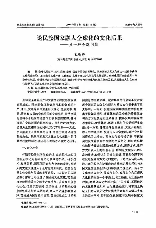 论民族国家融入全球化的文化后果——另一种全球问题