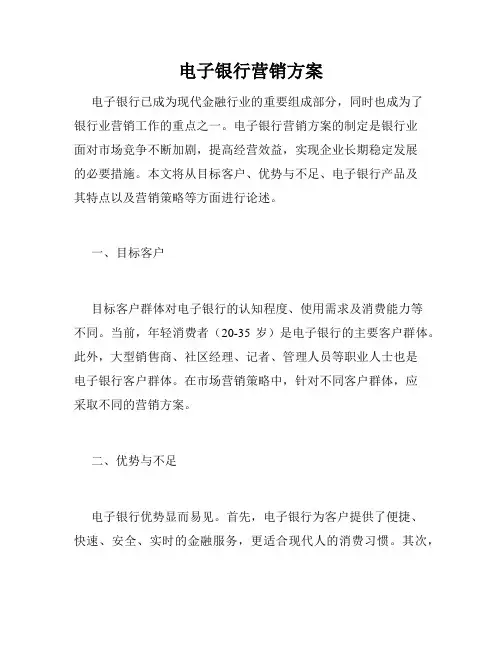 电子银行营销方案