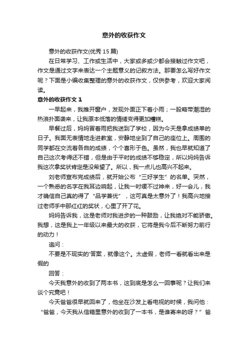 意外的收获作文（优秀15篇）