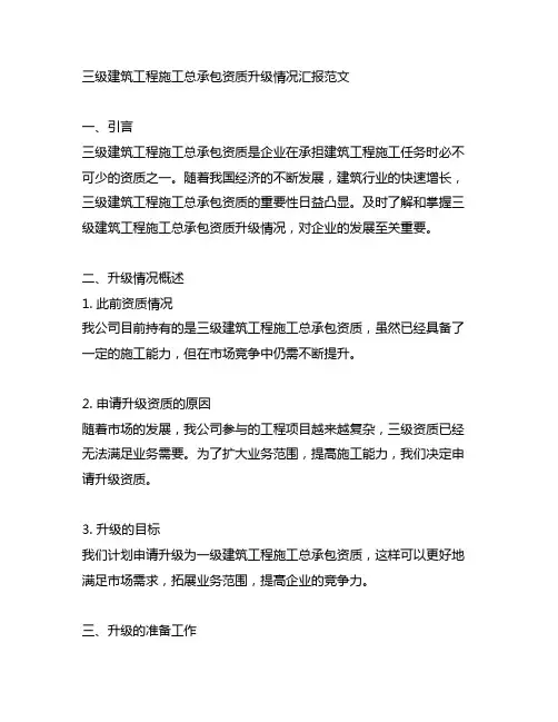 三级建筑工程施工总承包资质升级情况汇报范文