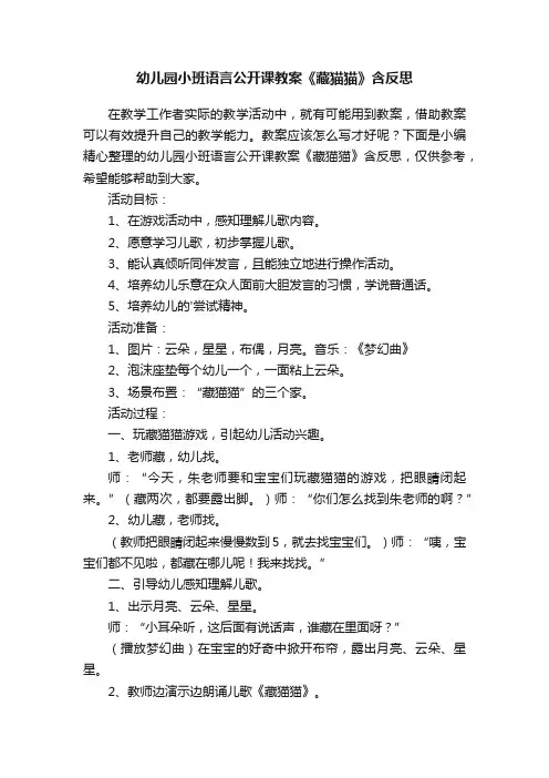 幼儿园小班语言公开课教案《藏猫猫》含反思