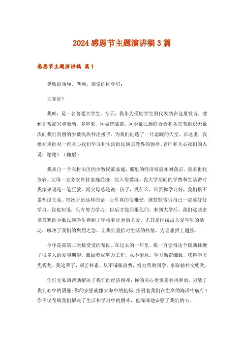 2024年感恩节主题演讲稿3篇_1