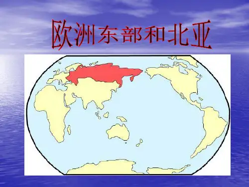 欧洲东部和北亚课件