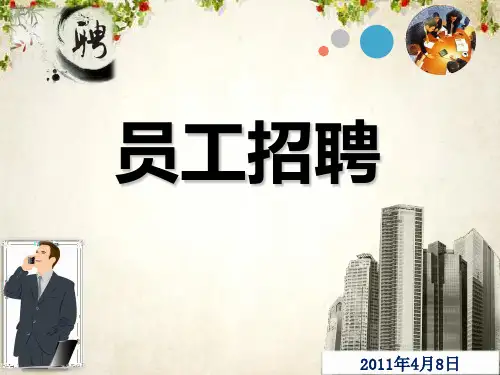 员工招聘培训教材(PPT 71页)