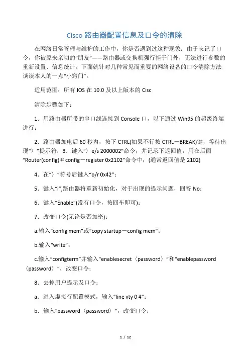 Cisco路由器配置信息及口令的清除