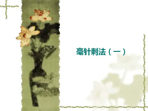 毫针刺法ppt课件