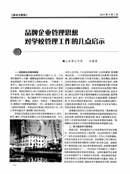 品牌企业管理思想对学校管理工作的几点启示