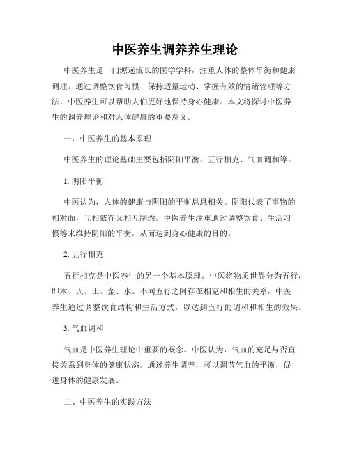 中医养生调养养生理论