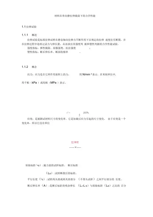 材料在单向静拉伸载荷下的力学性能