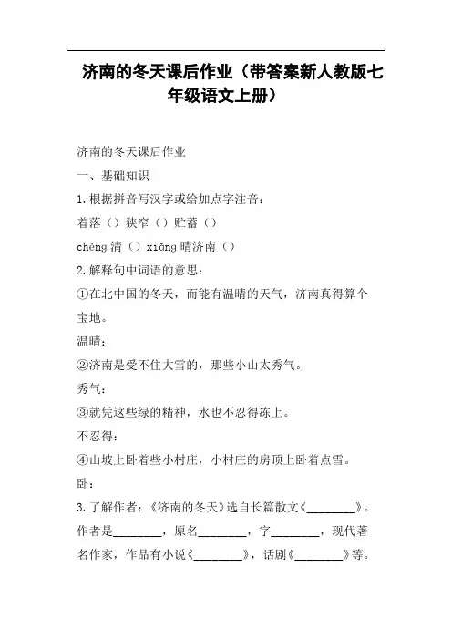 济南的冬天课后作业带答案新人教版七年级语文上册