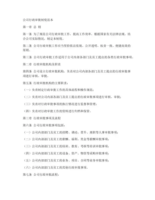 公司行政审批制度范本