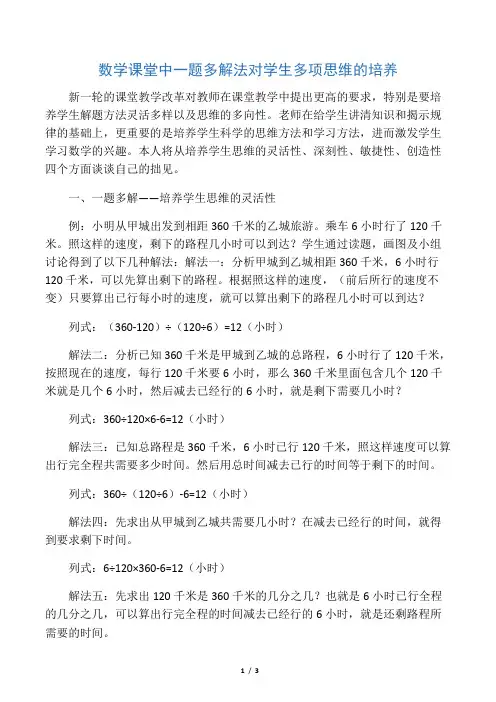 数学课堂中一题多解法对学生多项思维的培养-2019年教育文档