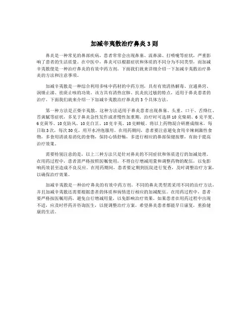 加减辛夷散治疗鼻炎3则