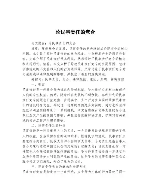论民事责任的竞合