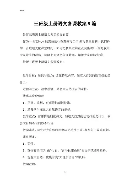 三年级上册语文备课教案5篇