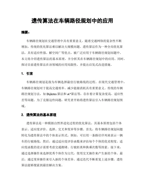 遗传算法在车辆路径规划中的应用