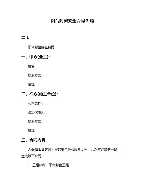 阳台封窗安全合同3篇