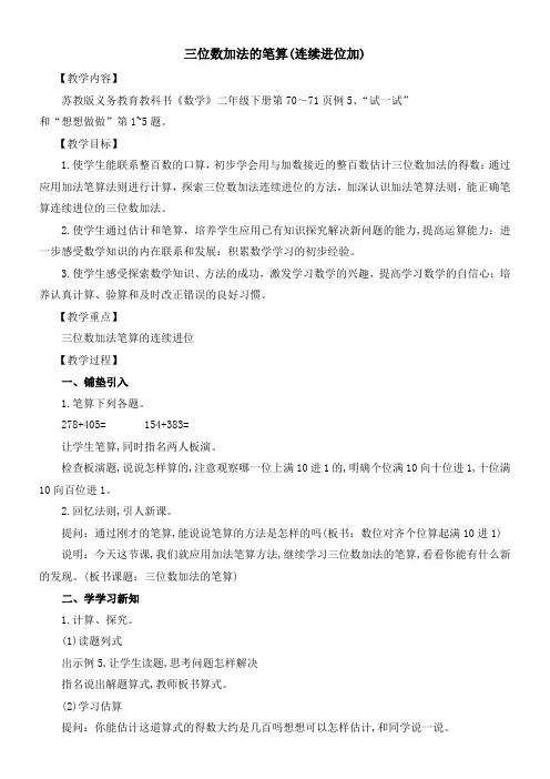 苏教版小学数学二年级下册 6、三位数的加法笔算(连续进位)-优秀