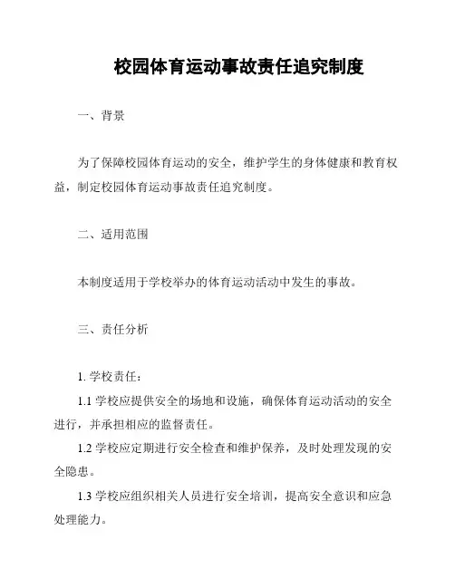 校园体育运动事故责任追究制度