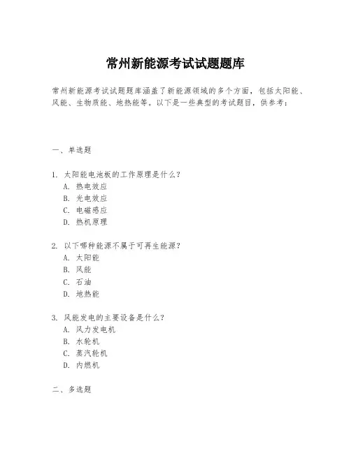 常州新能源考试试题题库