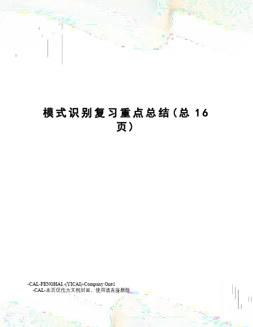 模式识别复习重点总结