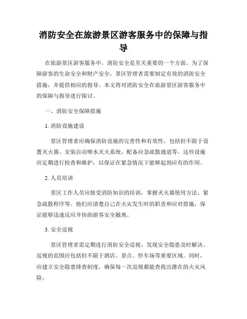 消防安全在旅游景区游客服务中的保障与指导
