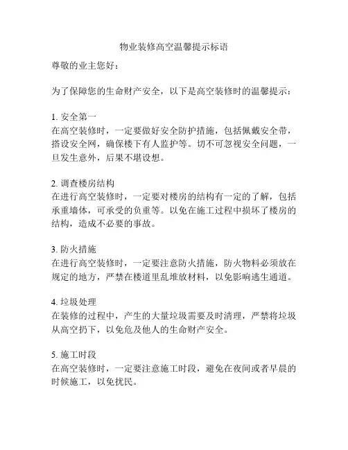 物业装修高空温馨提示标语