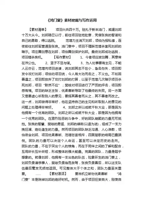 《鸿门宴》素材挖掘与写作运用