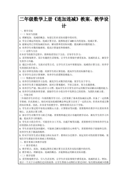 二年级数学上册《连加连减》教案、教学设计